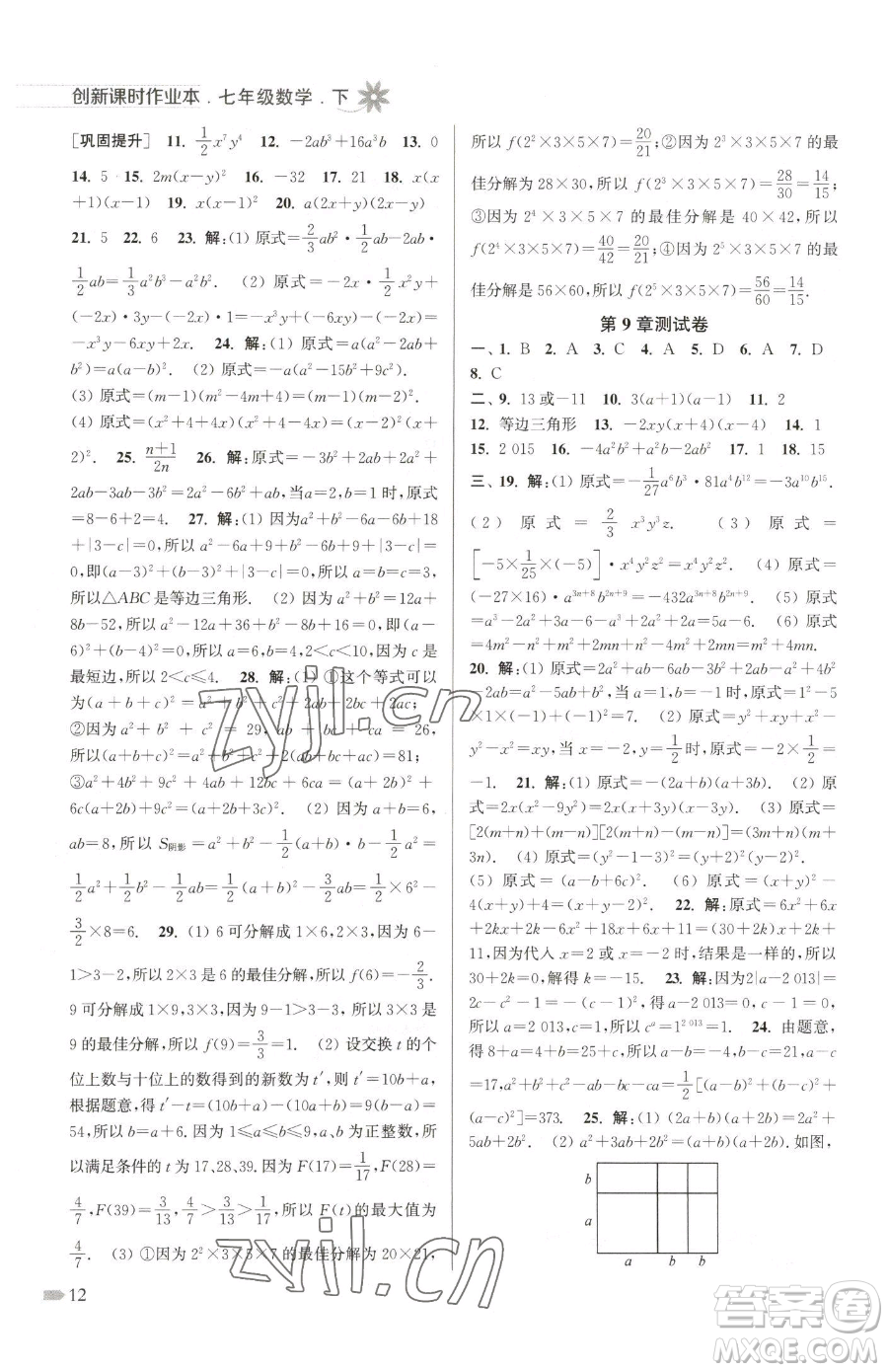 江蘇鳳凰美術(shù)出版社2023創(chuàng)新課時作業(yè)本七年級下冊數(shù)學(xué)江蘇版參考答案