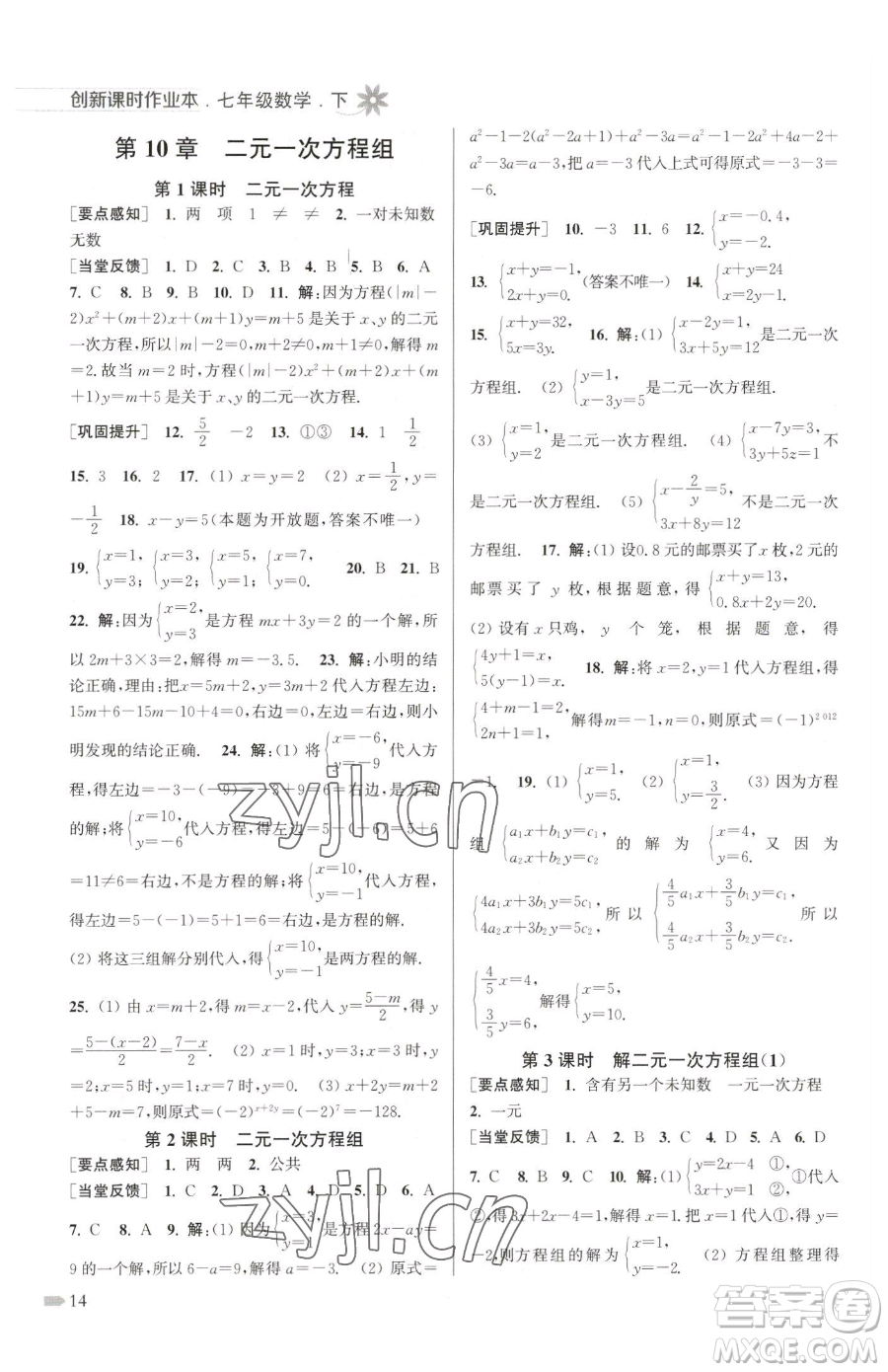 江蘇鳳凰美術(shù)出版社2023創(chuàng)新課時作業(yè)本七年級下冊數(shù)學(xué)江蘇版參考答案