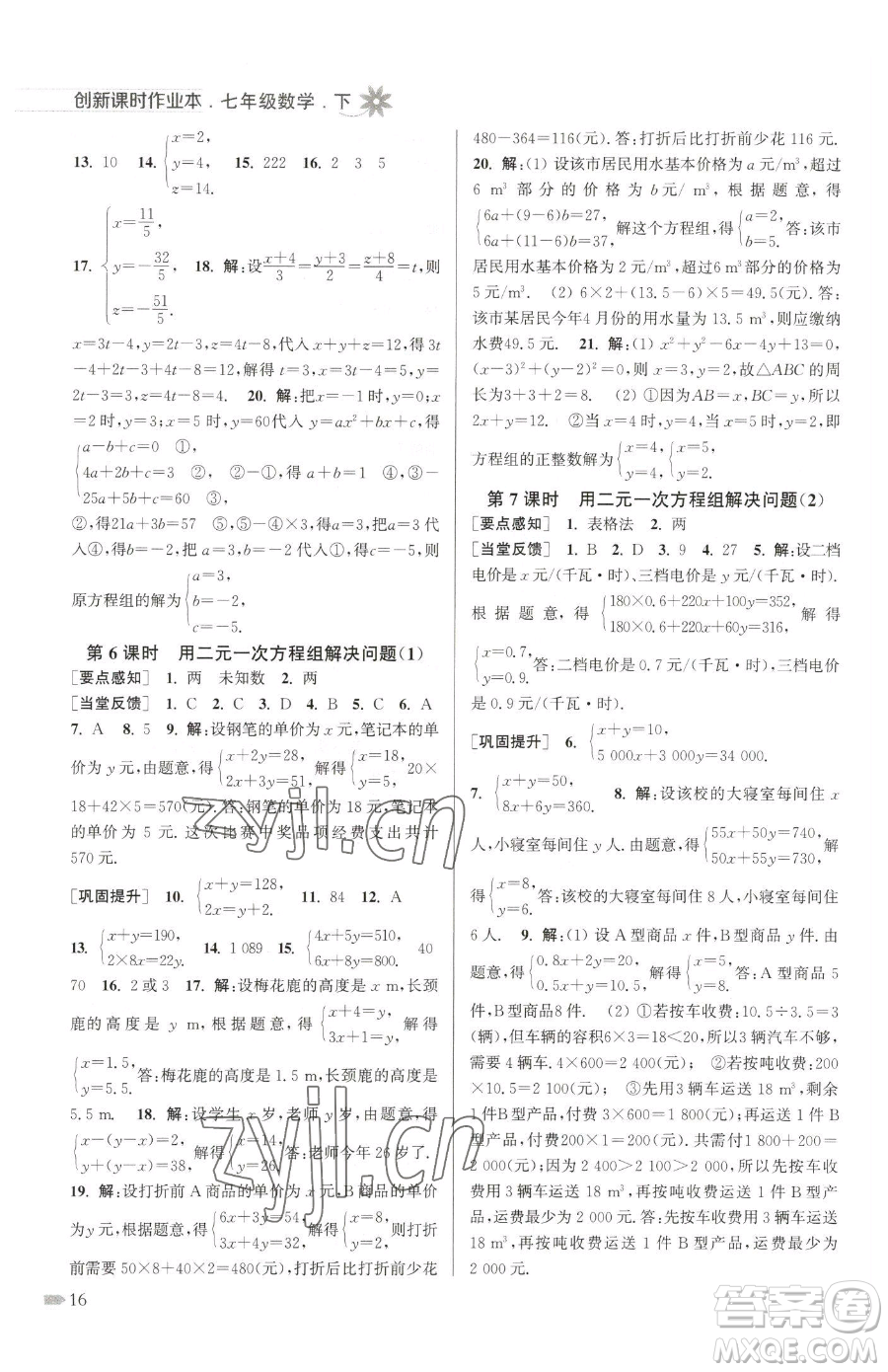江蘇鳳凰美術(shù)出版社2023創(chuàng)新課時作業(yè)本七年級下冊數(shù)學(xué)江蘇版參考答案