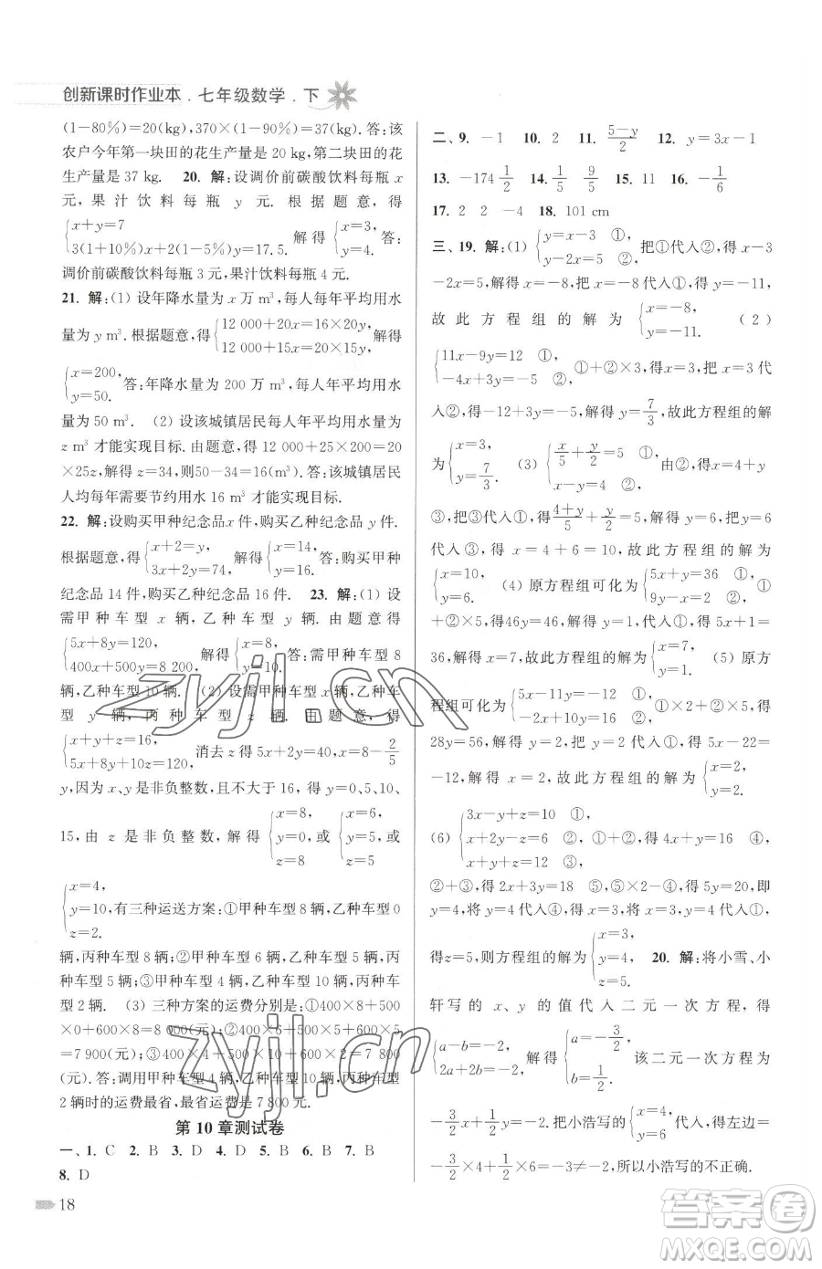 江蘇鳳凰美術(shù)出版社2023創(chuàng)新課時作業(yè)本七年級下冊數(shù)學(xué)江蘇版參考答案