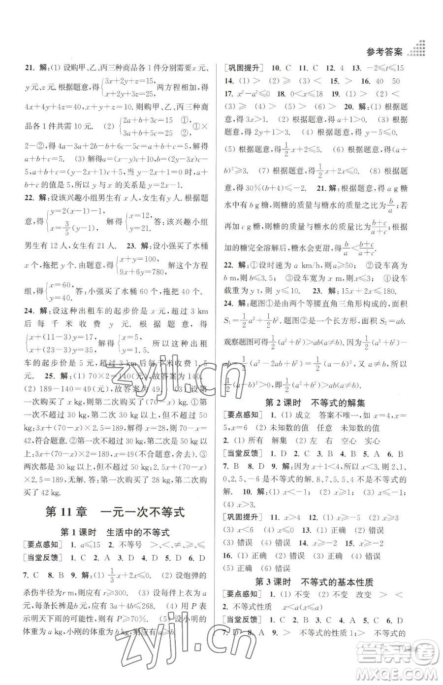 江蘇鳳凰美術(shù)出版社2023創(chuàng)新課時作業(yè)本七年級下冊數(shù)學(xué)江蘇版參考答案