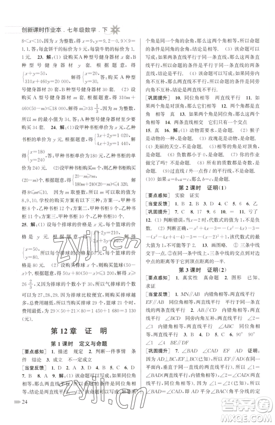 江蘇鳳凰美術(shù)出版社2023創(chuàng)新課時作業(yè)本七年級下冊數(shù)學(xué)江蘇版參考答案