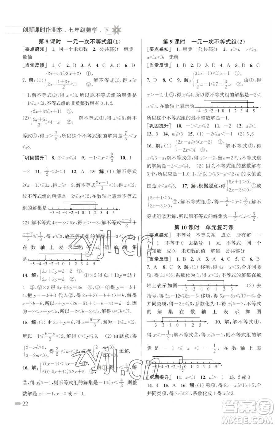 江蘇鳳凰美術(shù)出版社2023創(chuàng)新課時作業(yè)本七年級下冊數(shù)學(xué)江蘇版參考答案