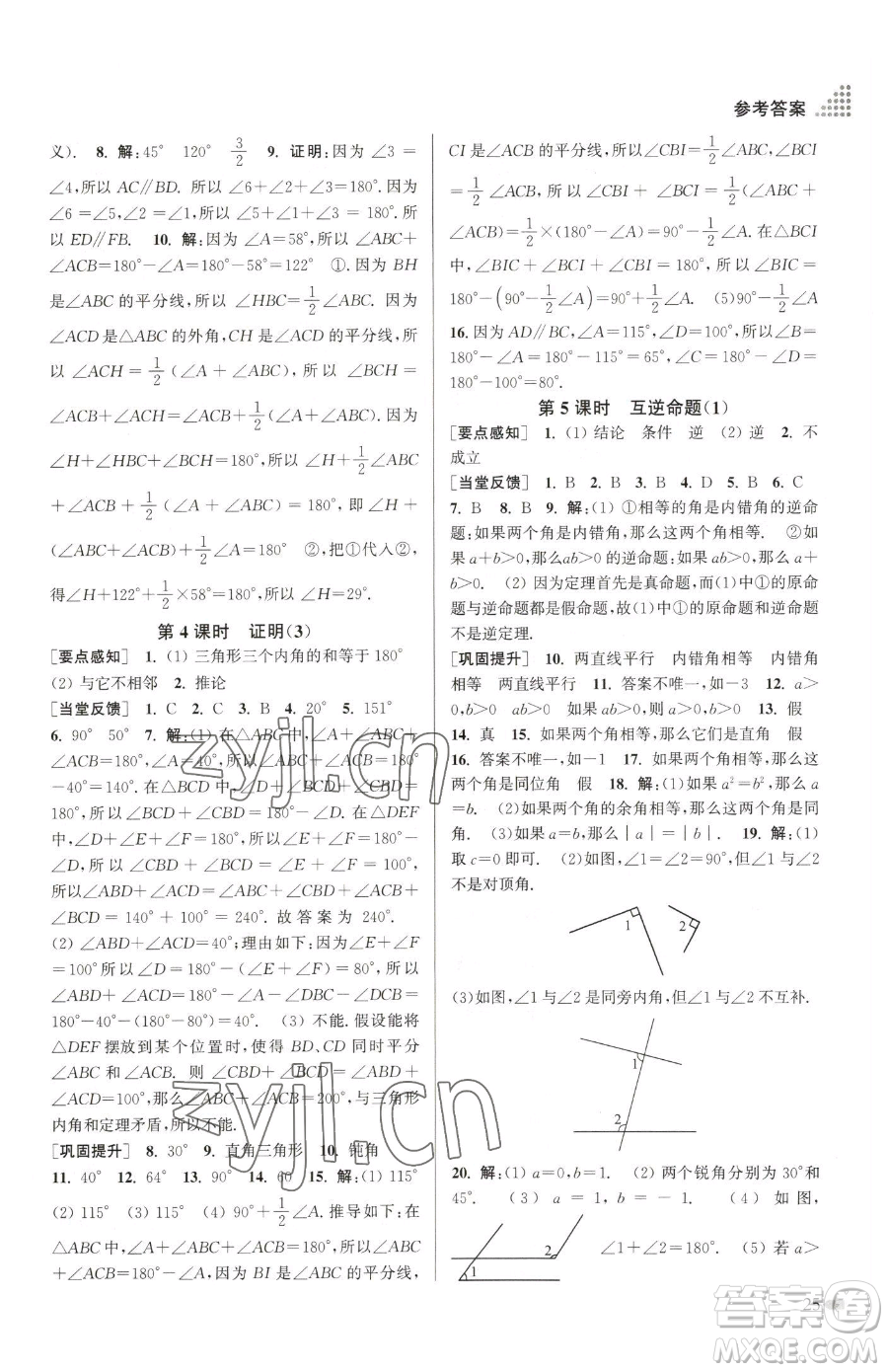 江蘇鳳凰美術(shù)出版社2023創(chuàng)新課時作業(yè)本七年級下冊數(shù)學(xué)江蘇版參考答案