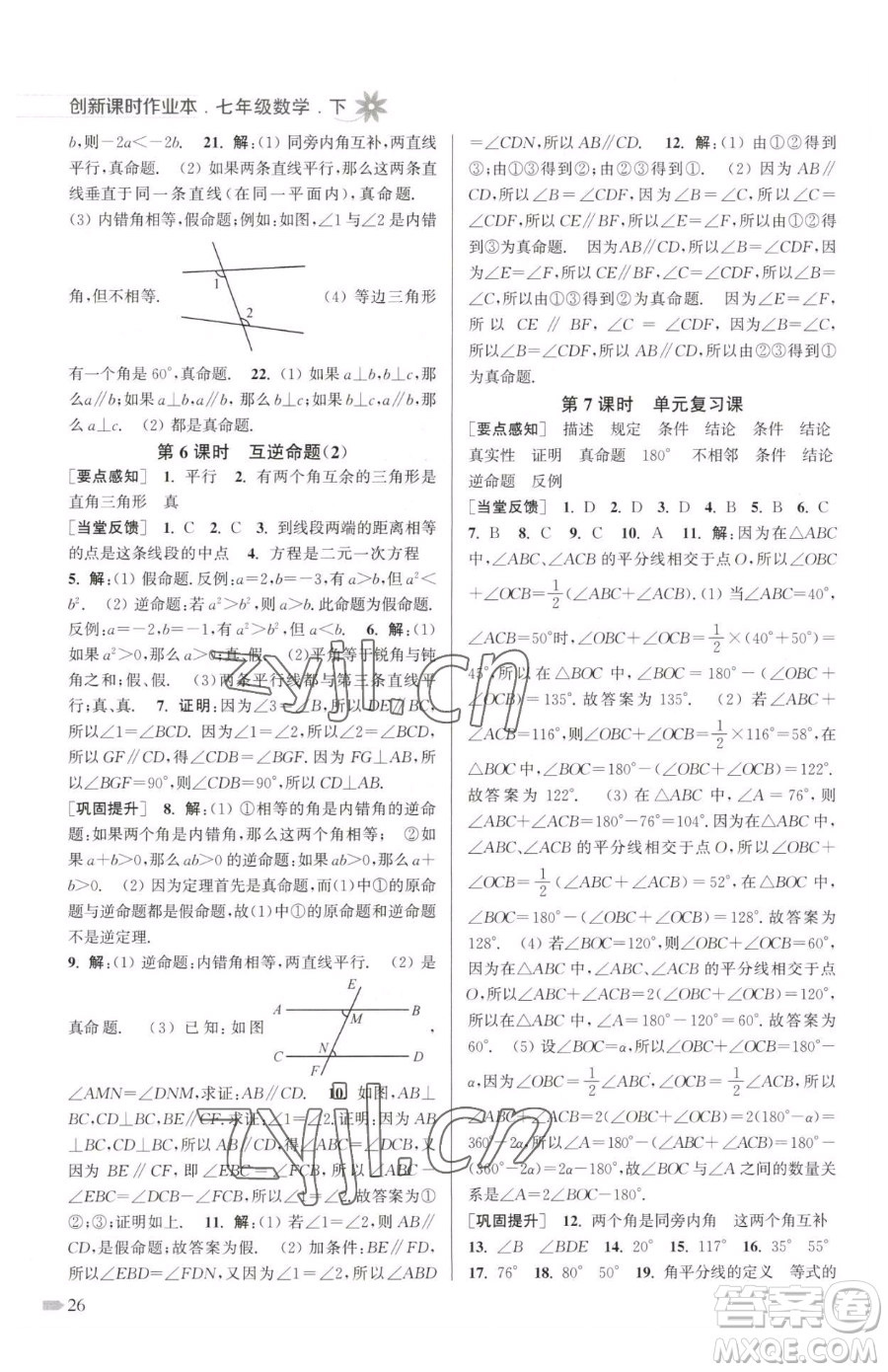 江蘇鳳凰美術(shù)出版社2023創(chuàng)新課時作業(yè)本七年級下冊數(shù)學(xué)江蘇版參考答案