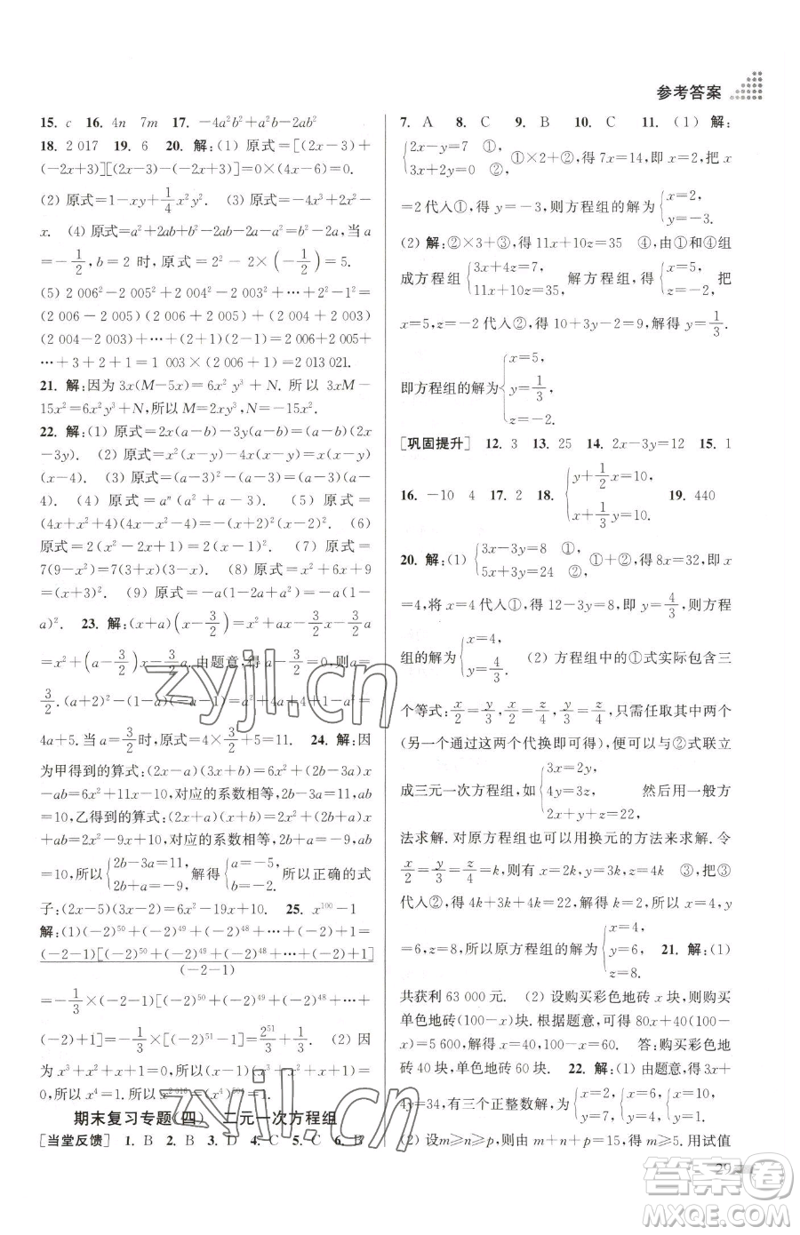 江蘇鳳凰美術(shù)出版社2023創(chuàng)新課時作業(yè)本七年級下冊數(shù)學(xué)江蘇版參考答案