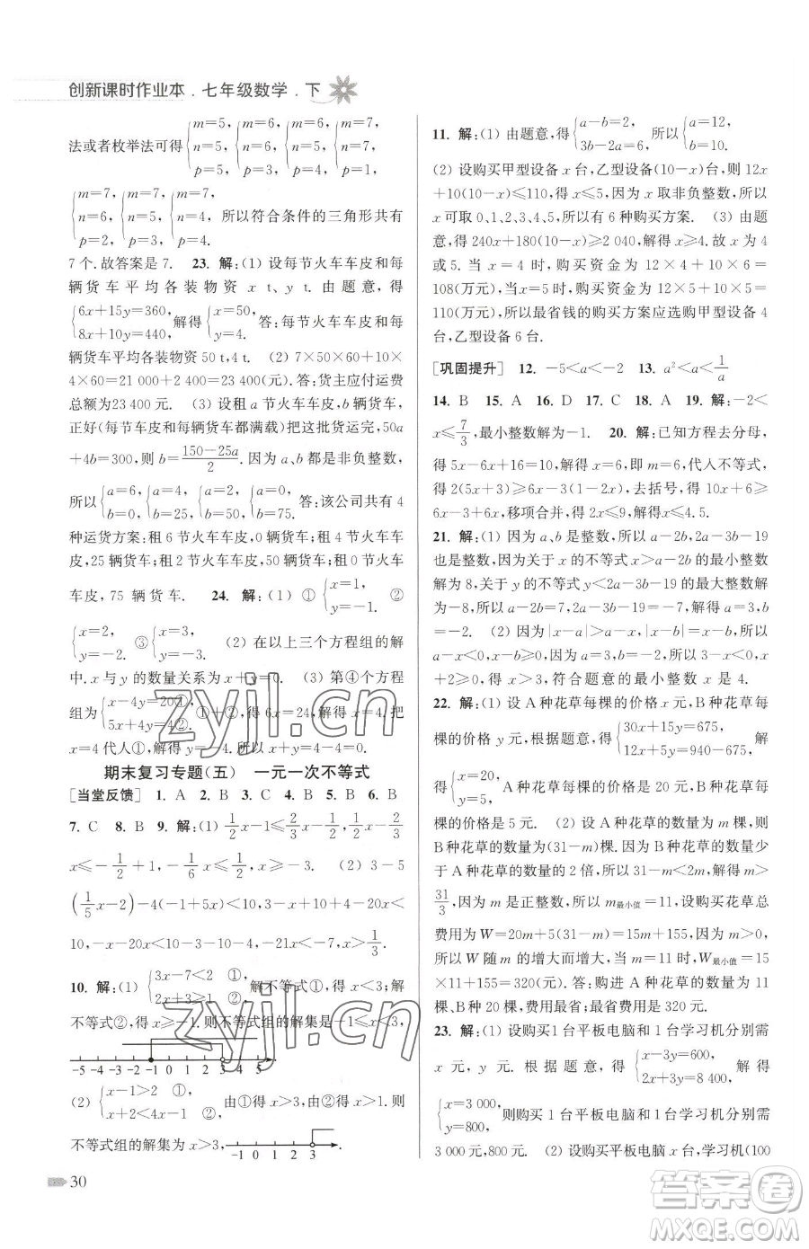 江蘇鳳凰美術(shù)出版社2023創(chuàng)新課時作業(yè)本七年級下冊數(shù)學(xué)江蘇版參考答案