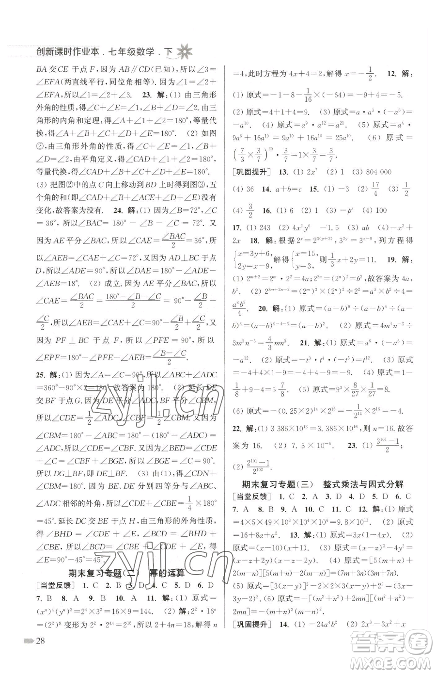 江蘇鳳凰美術(shù)出版社2023創(chuàng)新課時作業(yè)本七年級下冊數(shù)學(xué)江蘇版參考答案