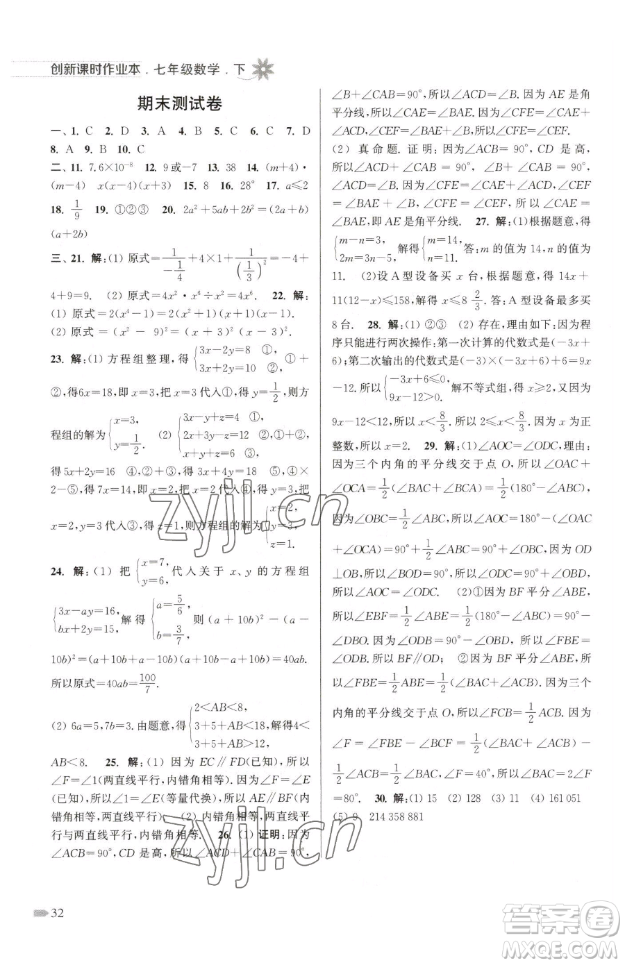 江蘇鳳凰美術(shù)出版社2023創(chuàng)新課時作業(yè)本七年級下冊數(shù)學(xué)江蘇版參考答案