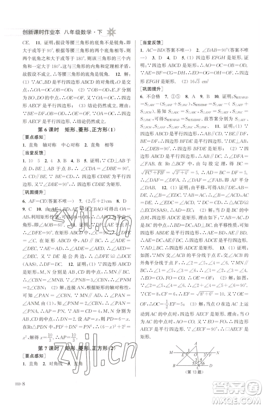 江蘇鳳凰美術(shù)出版社2023創(chuàng)新課時作業(yè)本八年級下冊數(shù)學江蘇版參考答案