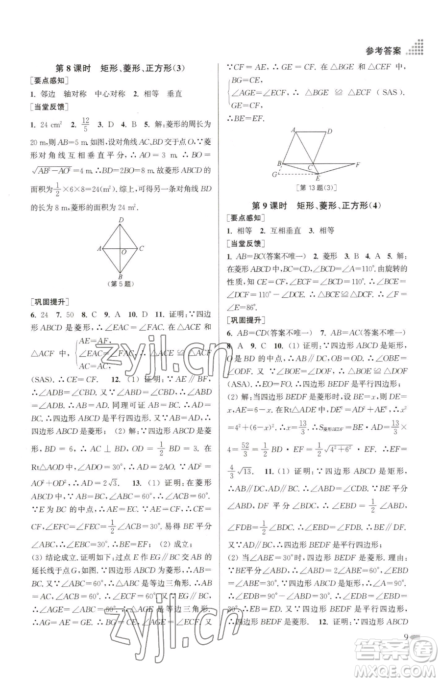 江蘇鳳凰美術(shù)出版社2023創(chuàng)新課時作業(yè)本八年級下冊數(shù)學江蘇版參考答案