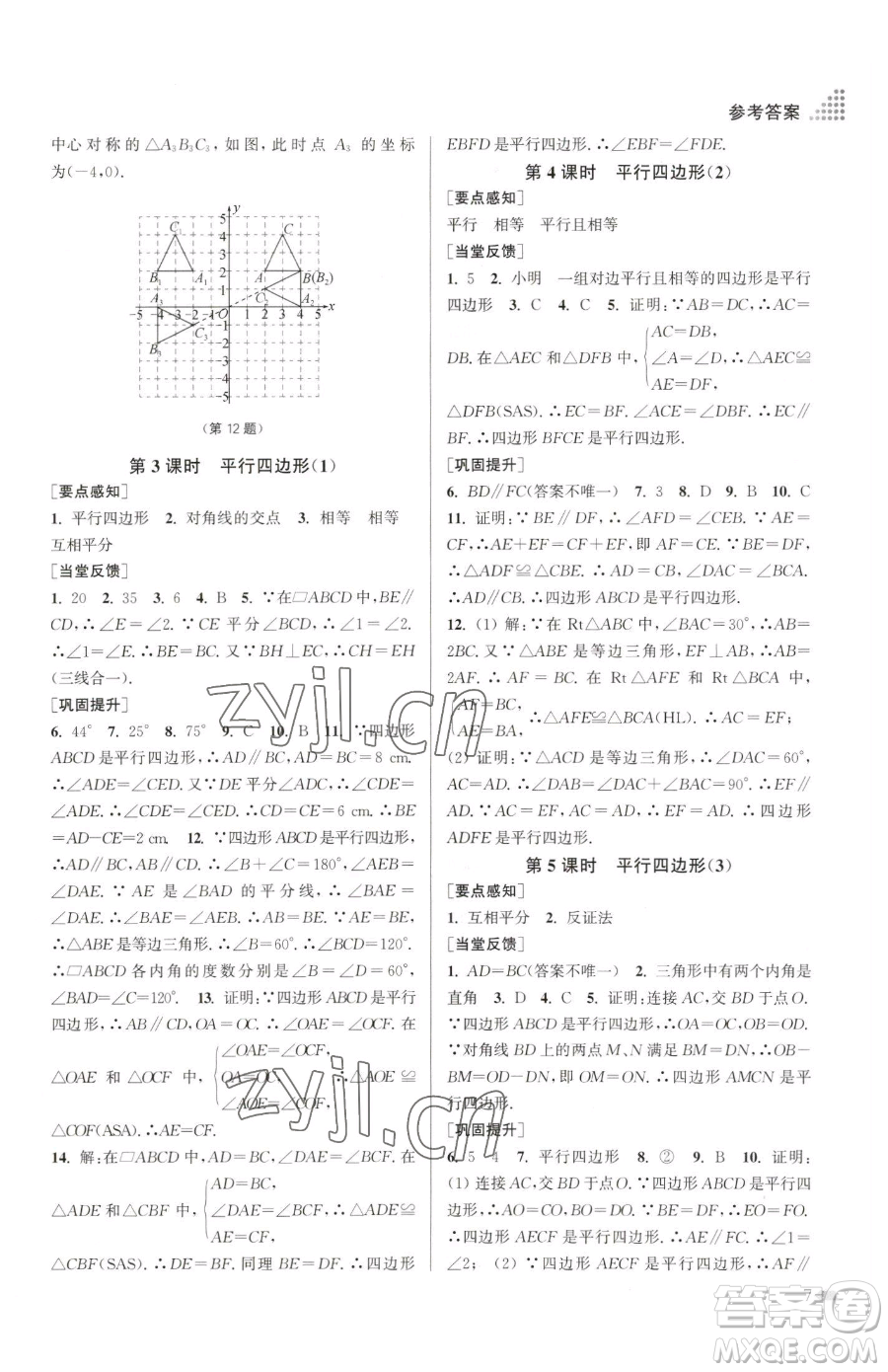 江蘇鳳凰美術(shù)出版社2023創(chuàng)新課時作業(yè)本八年級下冊數(shù)學江蘇版參考答案