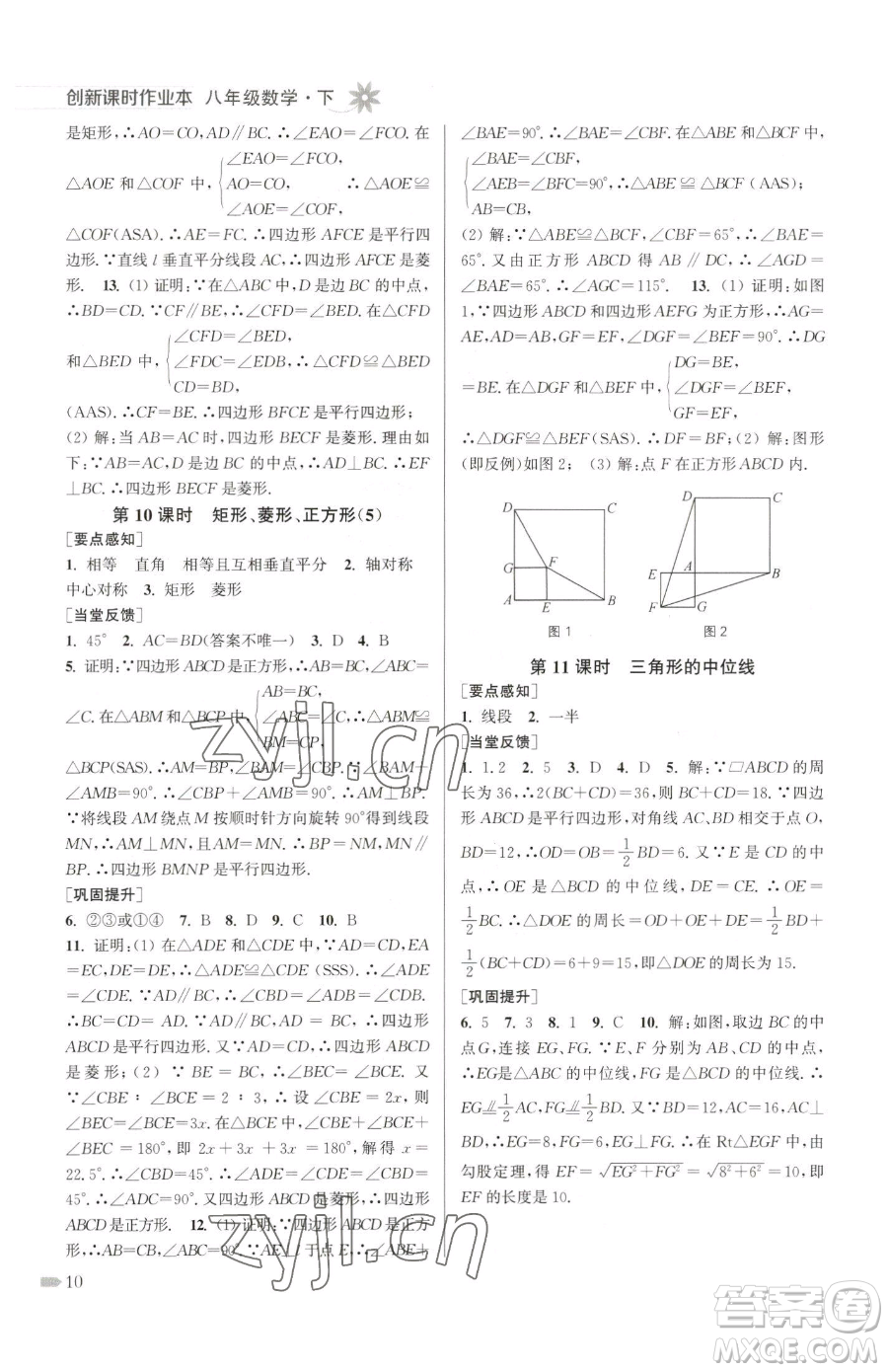 江蘇鳳凰美術(shù)出版社2023創(chuàng)新課時作業(yè)本八年級下冊數(shù)學江蘇版參考答案