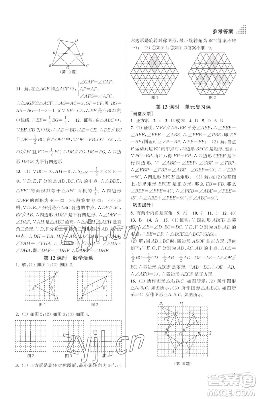 江蘇鳳凰美術(shù)出版社2023創(chuàng)新課時作業(yè)本八年級下冊數(shù)學江蘇版參考答案