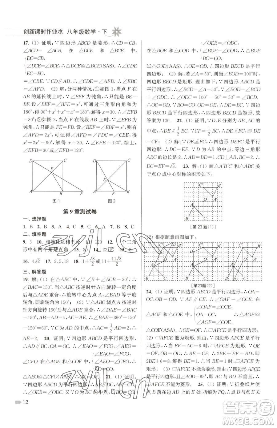江蘇鳳凰美術(shù)出版社2023創(chuàng)新課時作業(yè)本八年級下冊數(shù)學江蘇版參考答案