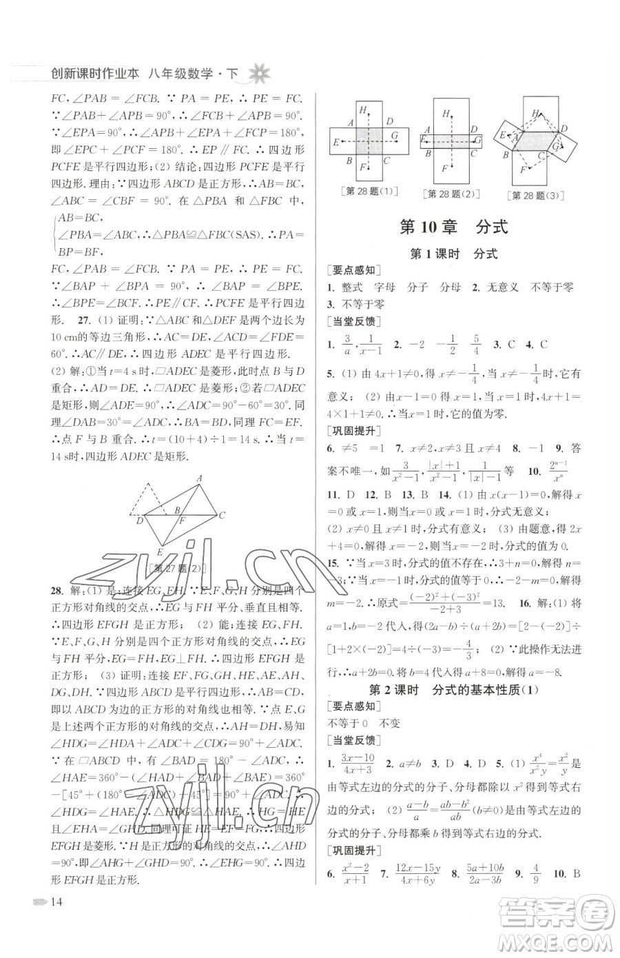江蘇鳳凰美術(shù)出版社2023創(chuàng)新課時作業(yè)本八年級下冊數(shù)學江蘇版參考答案