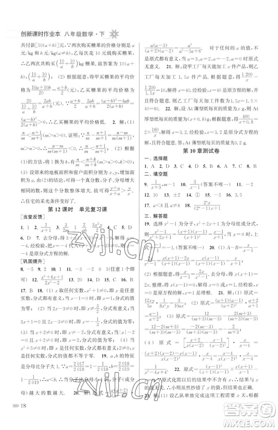 江蘇鳳凰美術(shù)出版社2023創(chuàng)新課時作業(yè)本八年級下冊數(shù)學江蘇版參考答案