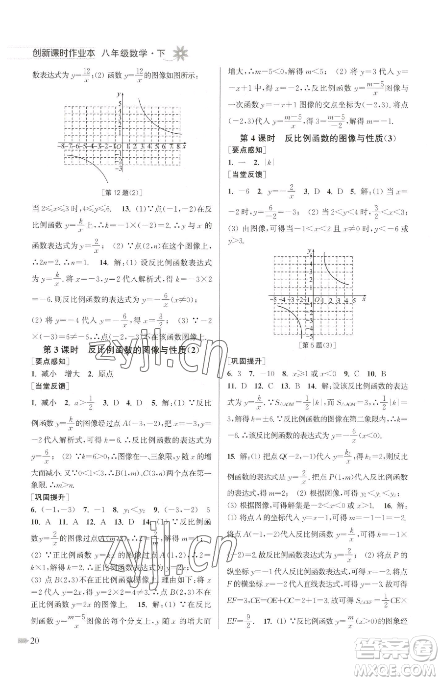 江蘇鳳凰美術(shù)出版社2023創(chuàng)新課時作業(yè)本八年級下冊數(shù)學江蘇版參考答案