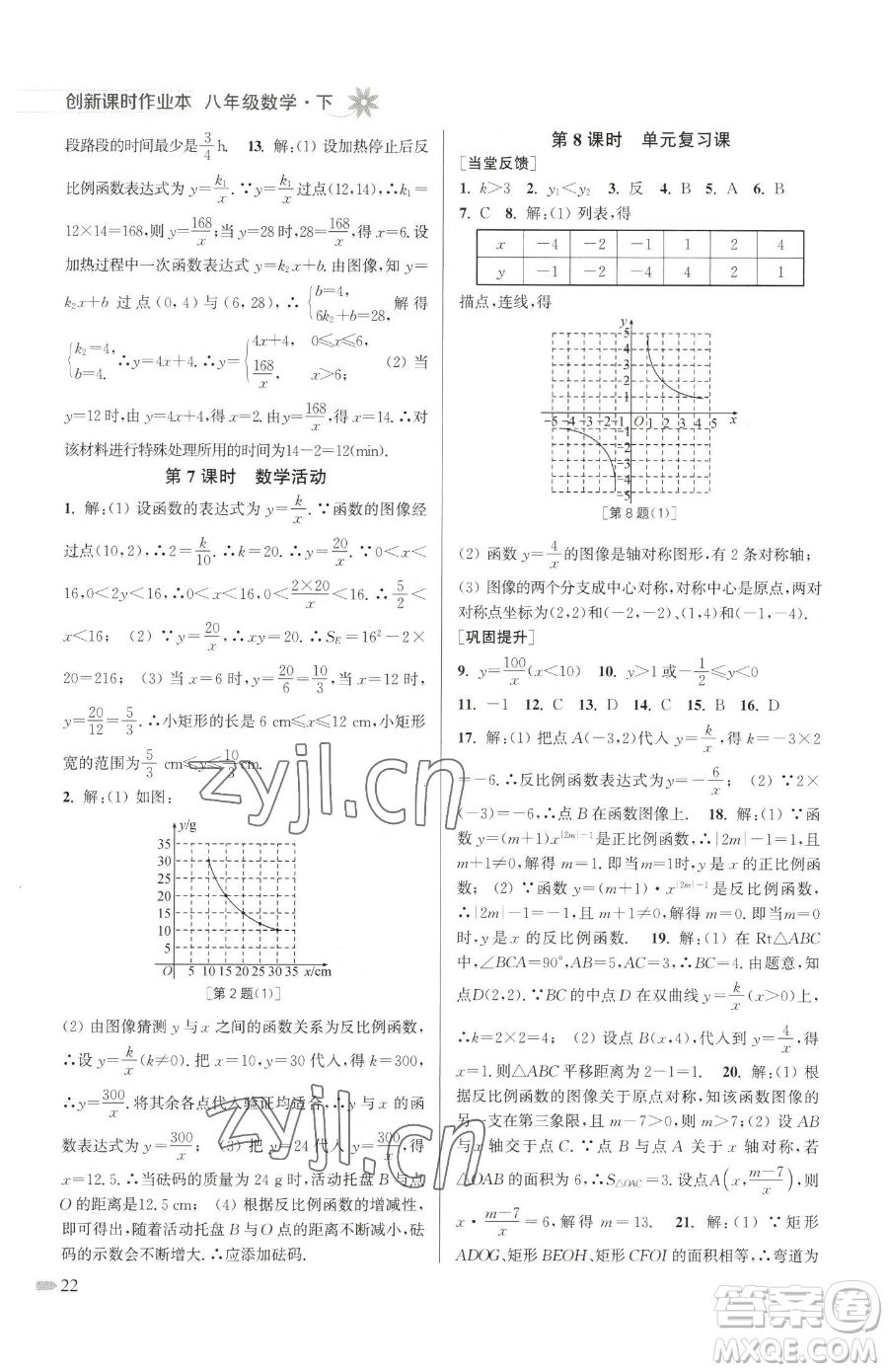 江蘇鳳凰美術(shù)出版社2023創(chuàng)新課時作業(yè)本八年級下冊數(shù)學江蘇版參考答案