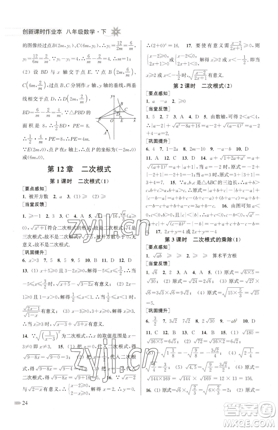 江蘇鳳凰美術(shù)出版社2023創(chuàng)新課時作業(yè)本八年級下冊數(shù)學江蘇版參考答案