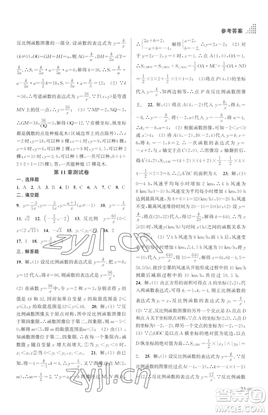 江蘇鳳凰美術(shù)出版社2023創(chuàng)新課時作業(yè)本八年級下冊數(shù)學江蘇版參考答案