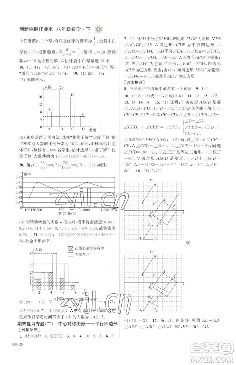 江蘇鳳凰美術(shù)出版社2023創(chuàng)新課時作業(yè)本八年級下冊數(shù)學江蘇版參考答案