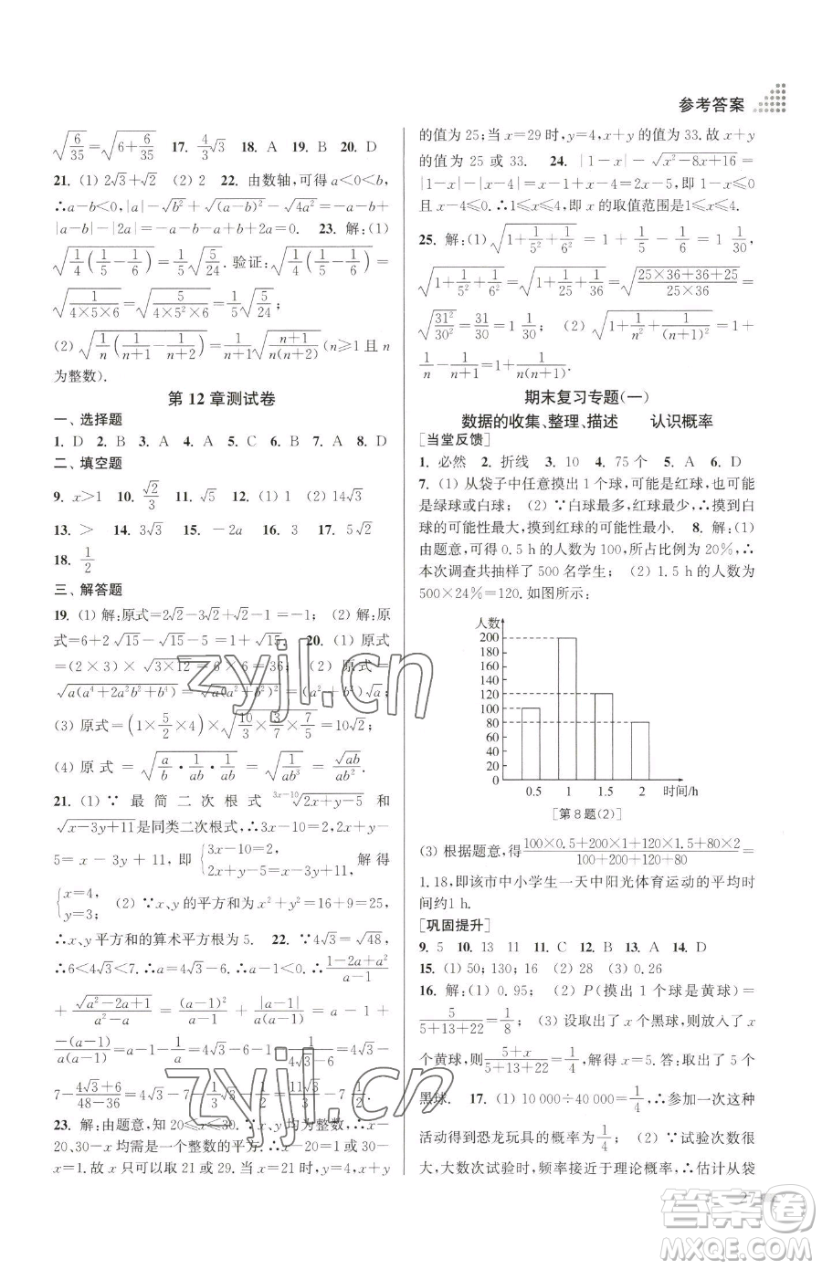 江蘇鳳凰美術(shù)出版社2023創(chuàng)新課時作業(yè)本八年級下冊數(shù)學江蘇版參考答案