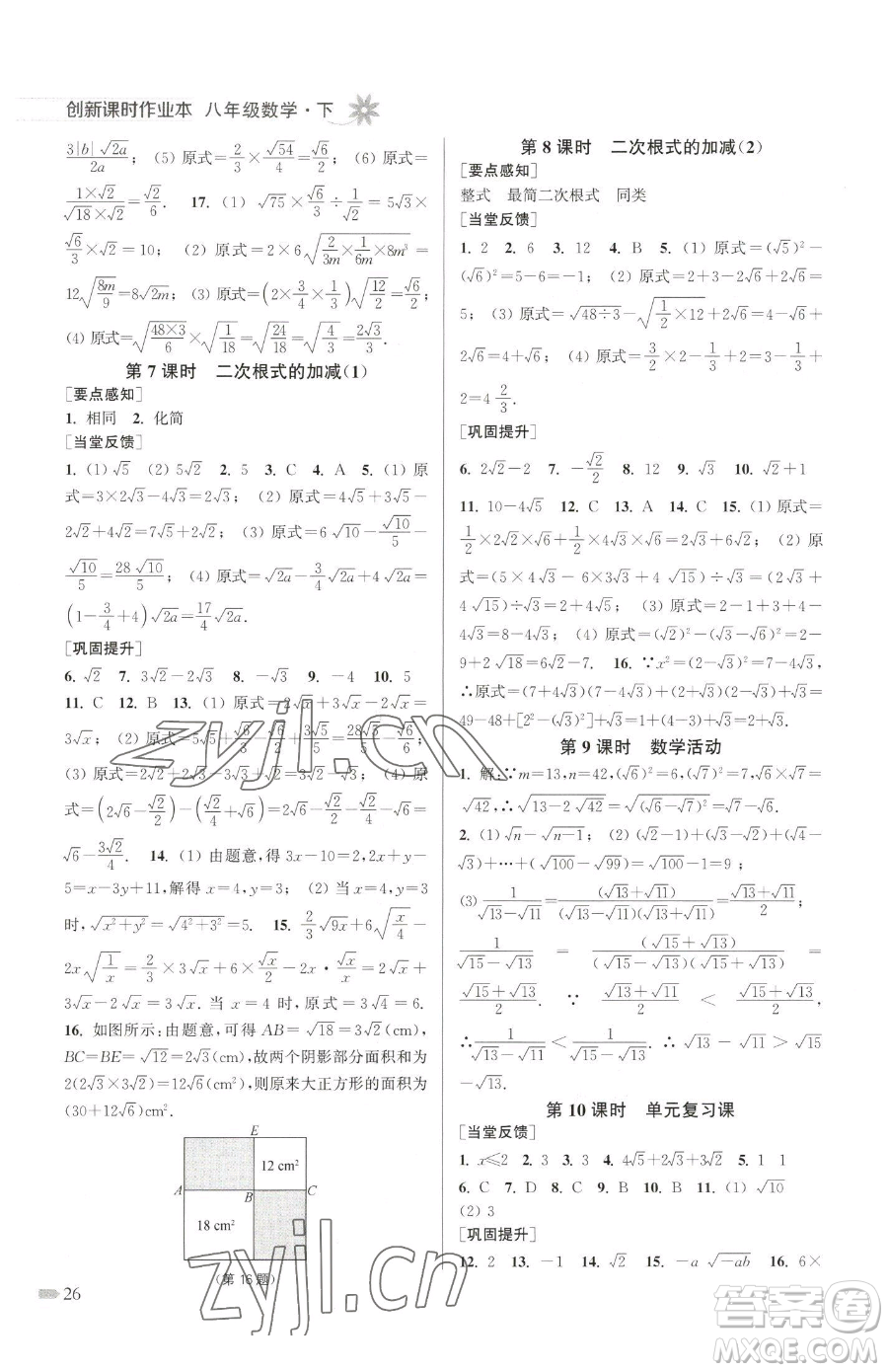 江蘇鳳凰美術(shù)出版社2023創(chuàng)新課時作業(yè)本八年級下冊數(shù)學江蘇版參考答案