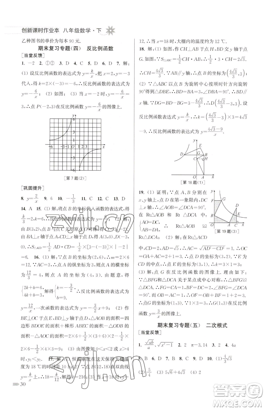 江蘇鳳凰美術(shù)出版社2023創(chuàng)新課時作業(yè)本八年級下冊數(shù)學江蘇版參考答案