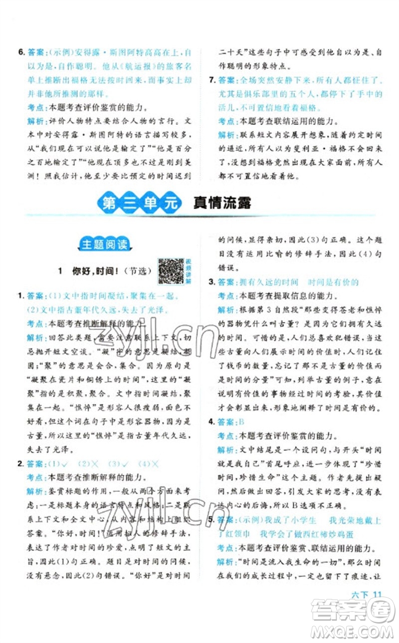 江西教育出版社2023陽光同學(xué)同步閱讀素養(yǎng)測(cè)試六年級(jí)語文下冊(cè)人教版參考答案