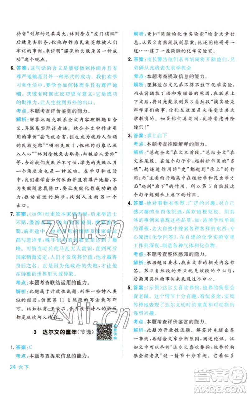江西教育出版社2023陽光同學(xué)同步閱讀素養(yǎng)測(cè)試六年級(jí)語文下冊(cè)人教版參考答案