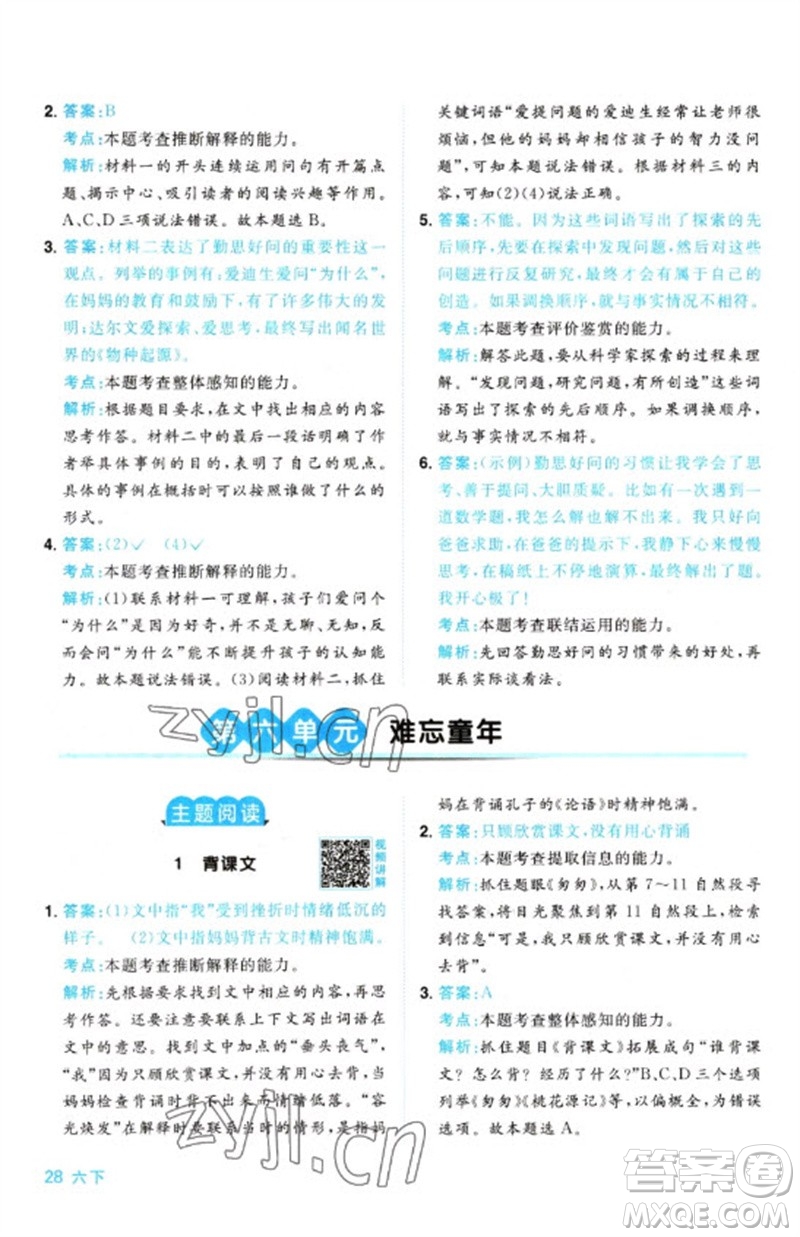 江西教育出版社2023陽光同學(xué)同步閱讀素養(yǎng)測(cè)試六年級(jí)語文下冊(cè)人教版參考答案