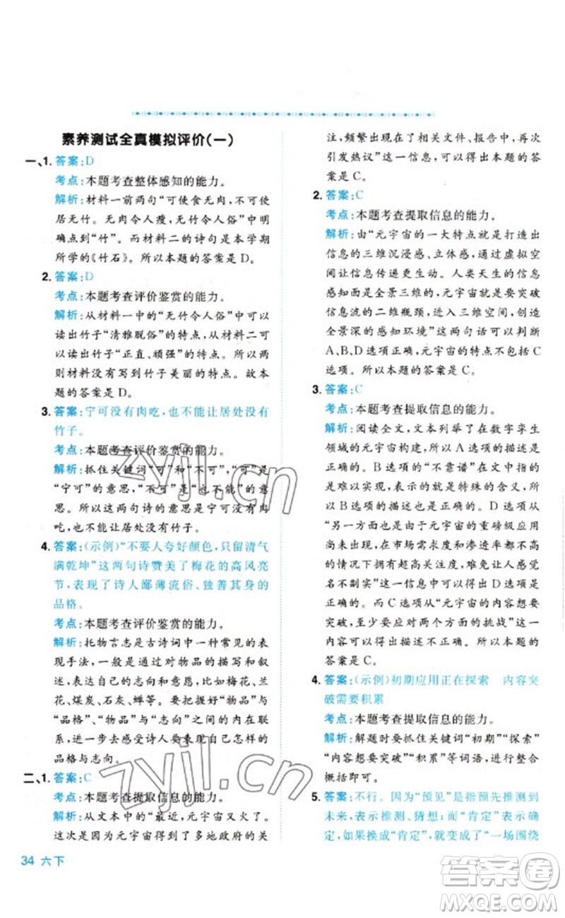 江西教育出版社2023陽光同學(xué)同步閱讀素養(yǎng)測(cè)試六年級(jí)語文下冊(cè)人教版參考答案