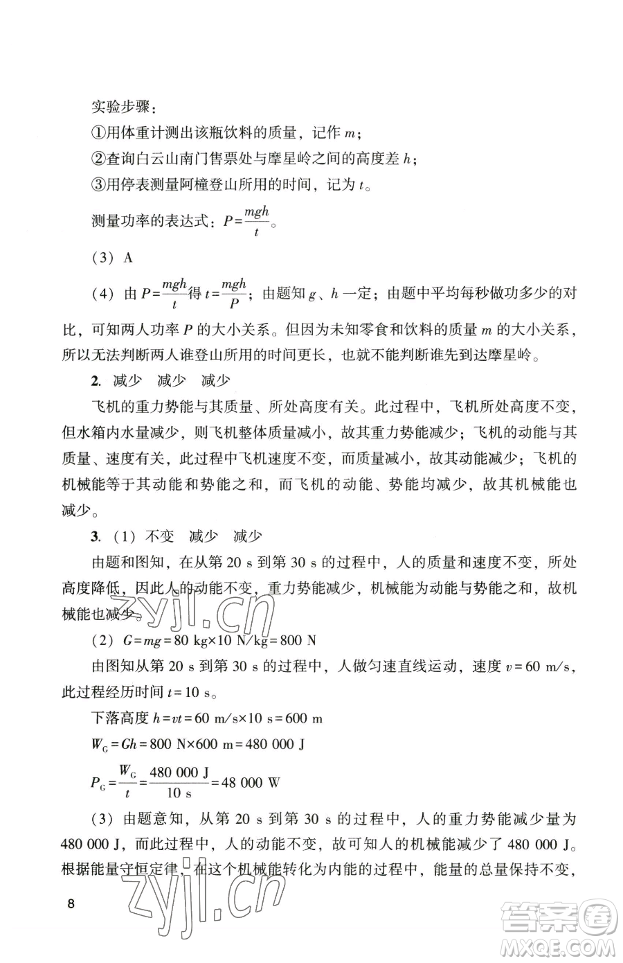 廣州出版社2023陽(yáng)光學(xué)業(yè)評(píng)價(jià)九年級(jí)下冊(cè)物理人教版參考答案