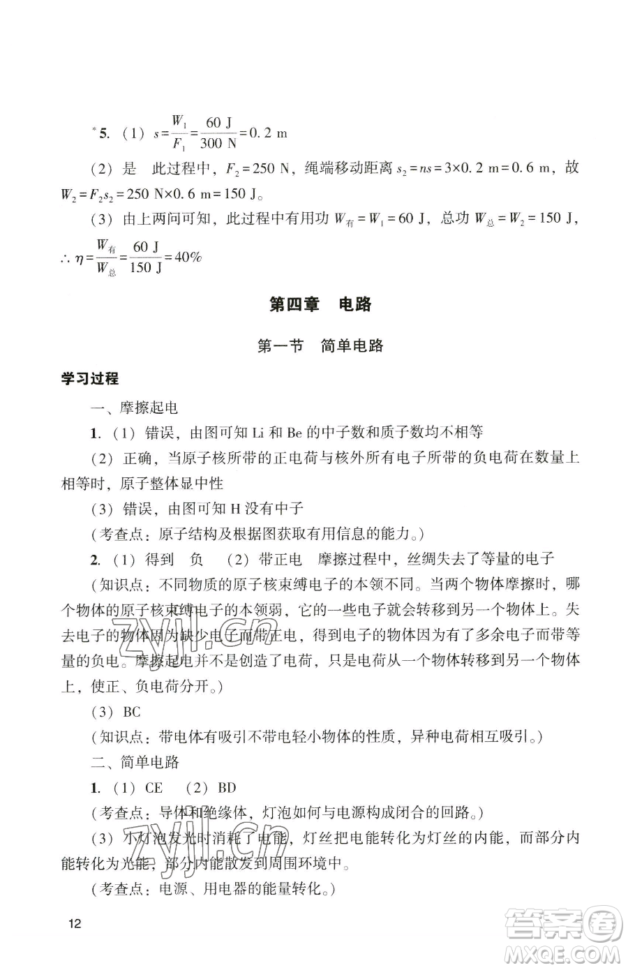 廣州出版社2023陽(yáng)光學(xué)業(yè)評(píng)價(jià)九年級(jí)下冊(cè)物理人教版參考答案
