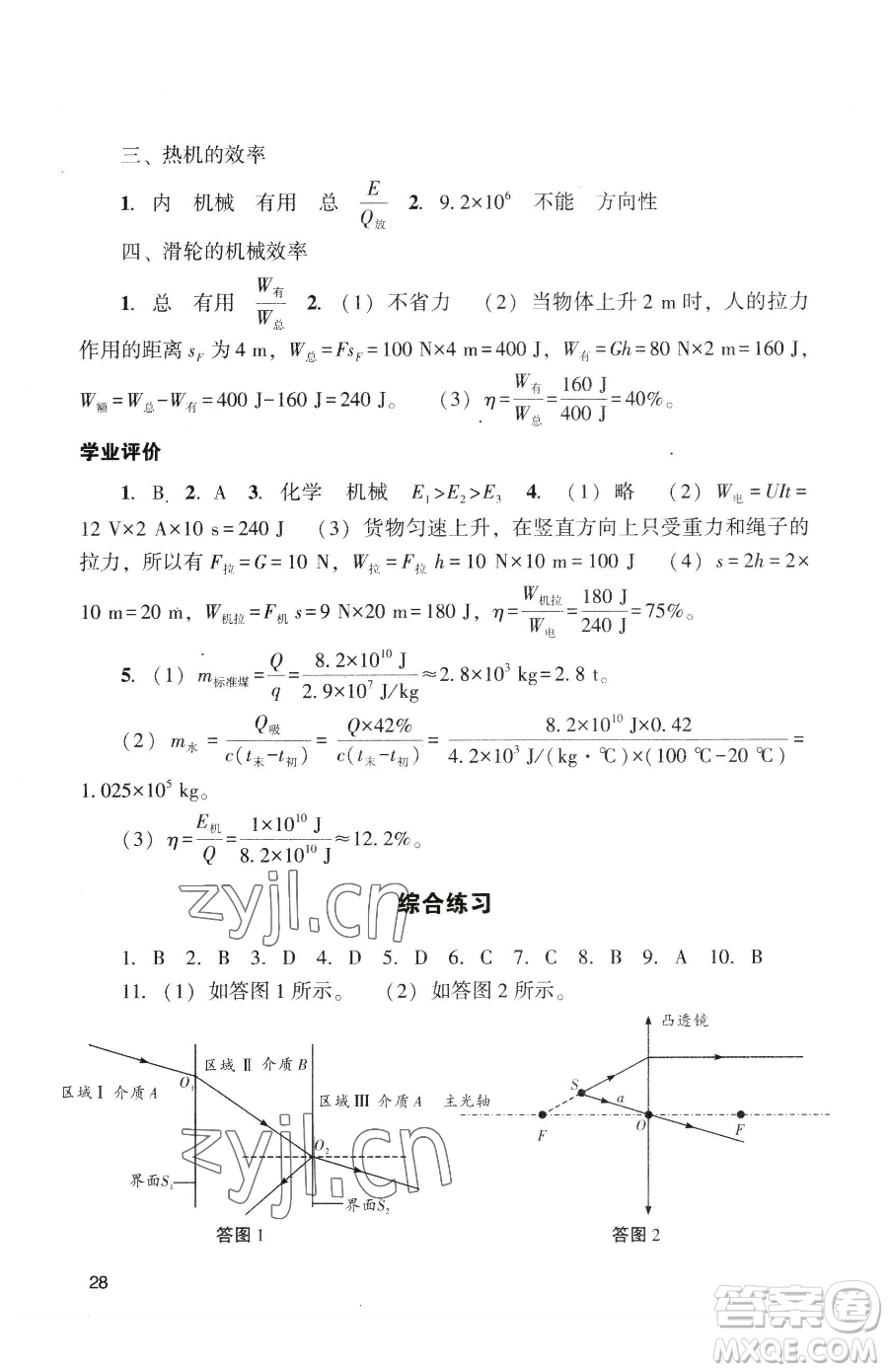 廣州出版社2023陽(yáng)光學(xué)業(yè)評(píng)價(jià)九年級(jí)下冊(cè)物理人教版參考答案