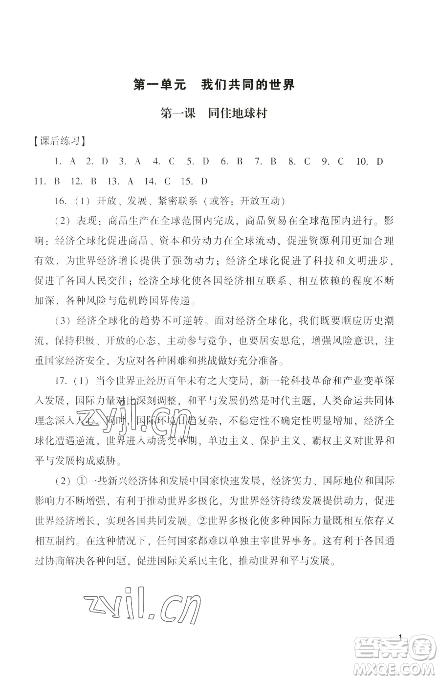 廣州出版社2023陽光學(xué)業(yè)評(píng)價(jià)九年級(jí)下冊道德與法治人教版參考答案