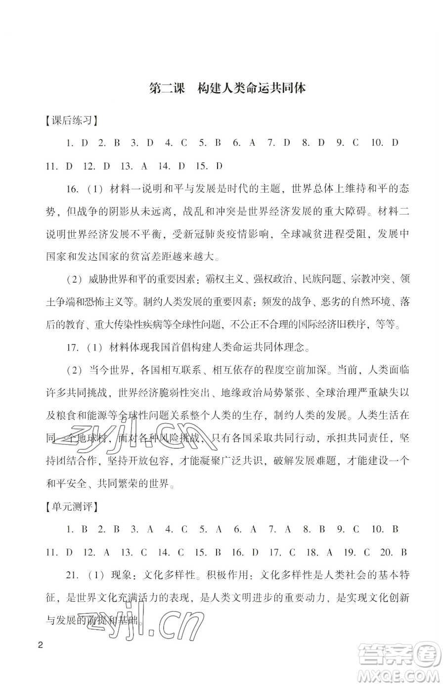 廣州出版社2023陽光學(xué)業(yè)評(píng)價(jià)九年級(jí)下冊道德與法治人教版參考答案