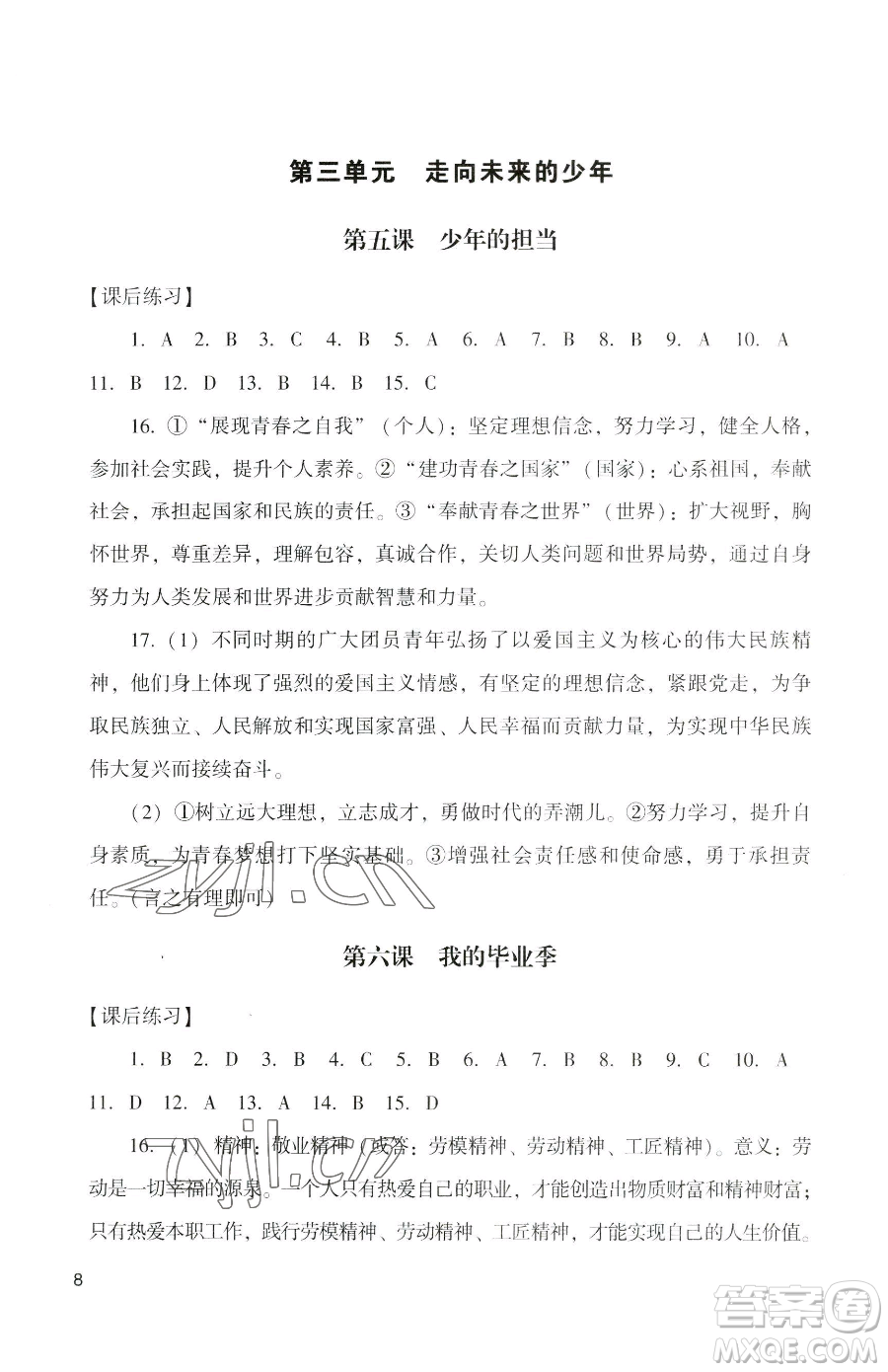 廣州出版社2023陽光學(xué)業(yè)評(píng)價(jià)九年級(jí)下冊道德與法治人教版參考答案