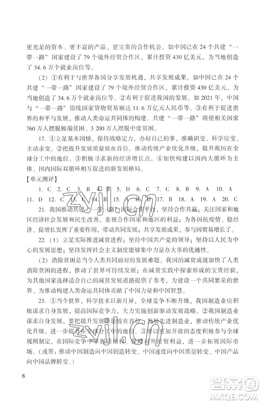 廣州出版社2023陽光學(xué)業(yè)評(píng)價(jià)九年級(jí)下冊道德與法治人教版參考答案