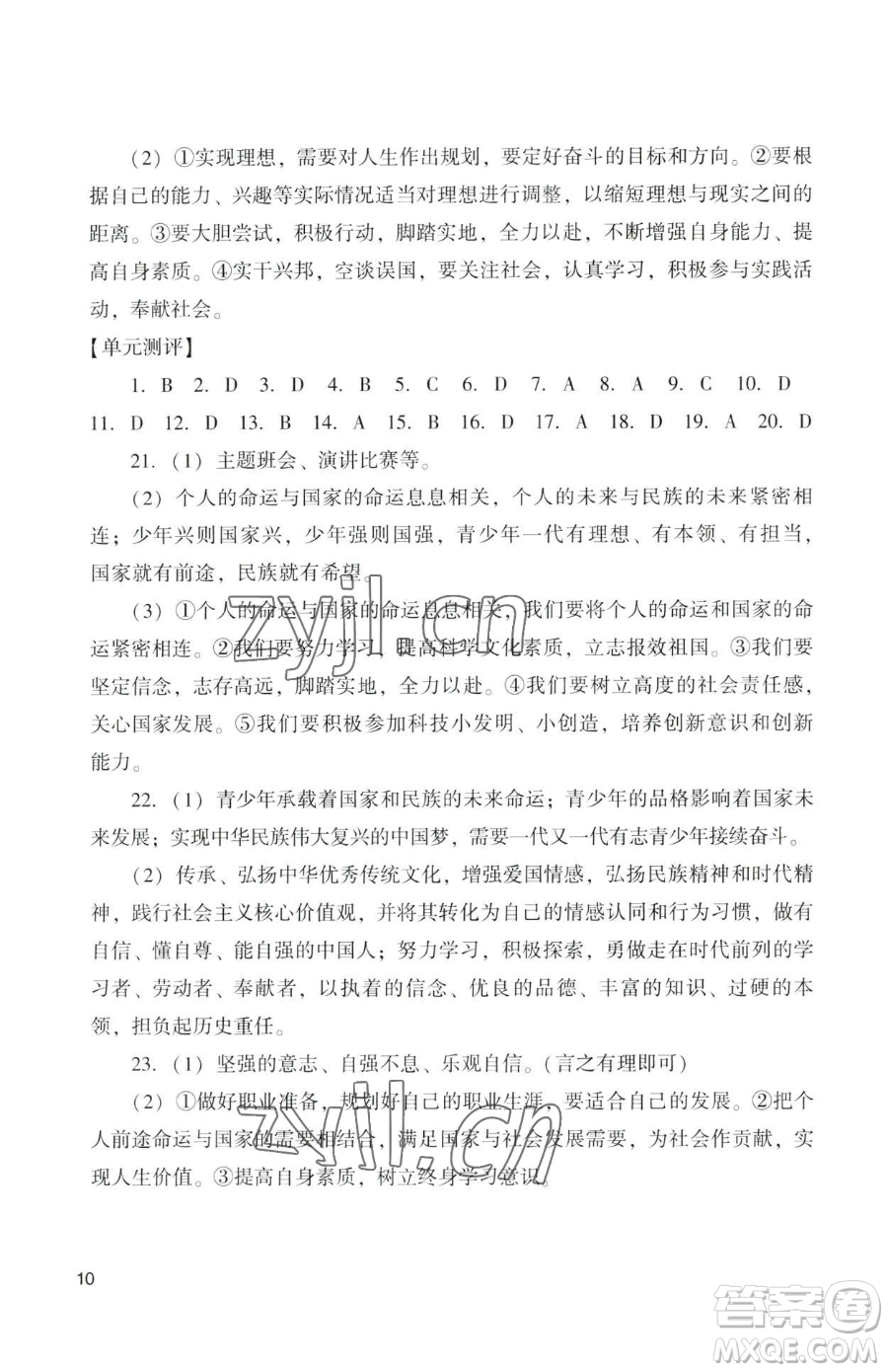廣州出版社2023陽光學(xué)業(yè)評(píng)價(jià)九年級(jí)下冊道德與法治人教版參考答案