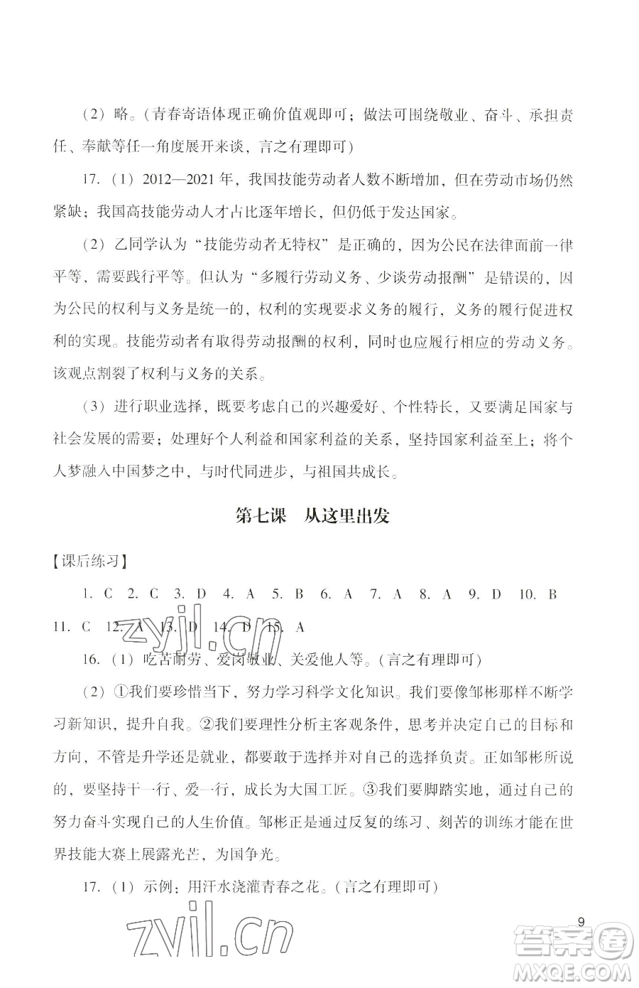 廣州出版社2023陽光學(xué)業(yè)評(píng)價(jià)九年級(jí)下冊道德與法治人教版參考答案