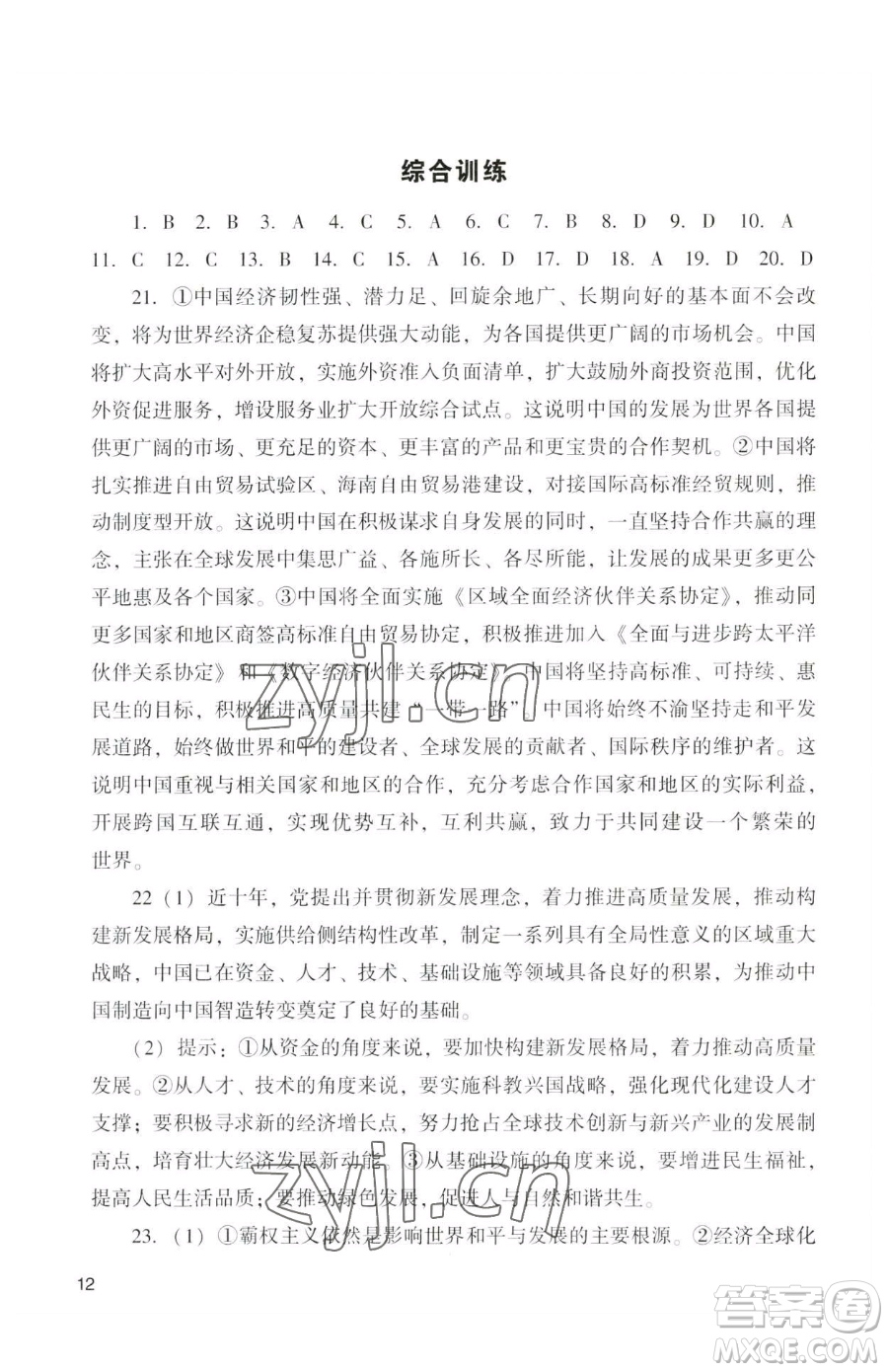 廣州出版社2023陽光學(xué)業(yè)評(píng)價(jià)九年級(jí)下冊道德與法治人教版參考答案