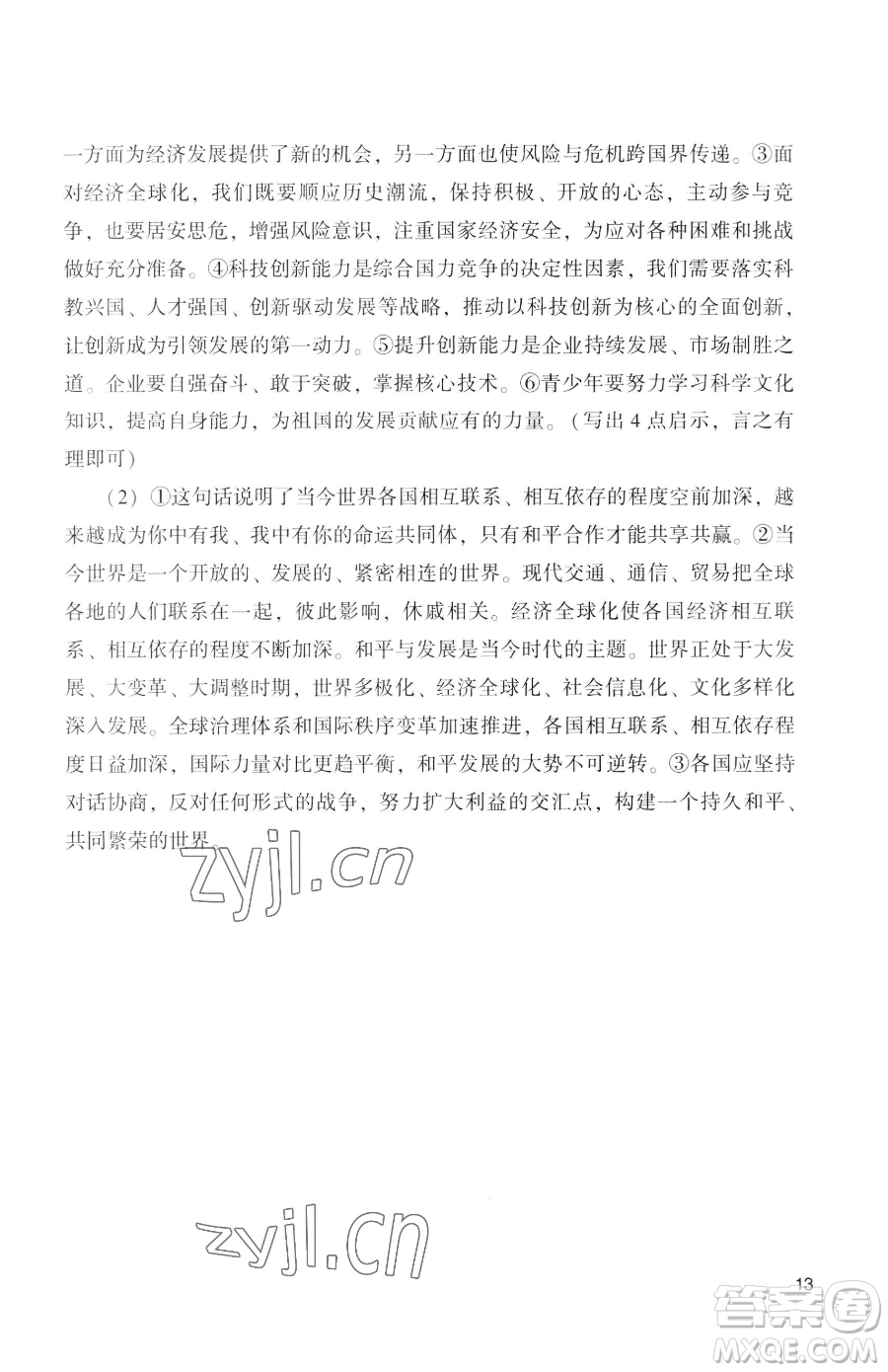 廣州出版社2023陽光學(xué)業(yè)評(píng)價(jià)九年級(jí)下冊道德與法治人教版參考答案