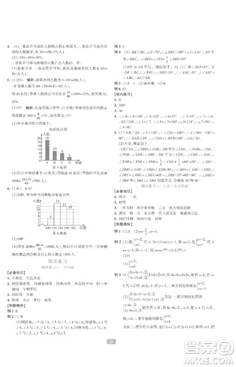 浙江教育出版社2023精準(zhǔn)學(xué)與練七年級數(shù)學(xué)下冊浙教版參考答案