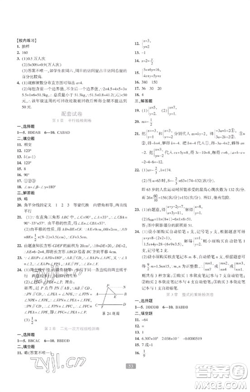 浙江教育出版社2023精準(zhǔn)學(xué)與練七年級數(shù)學(xué)下冊浙教版參考答案