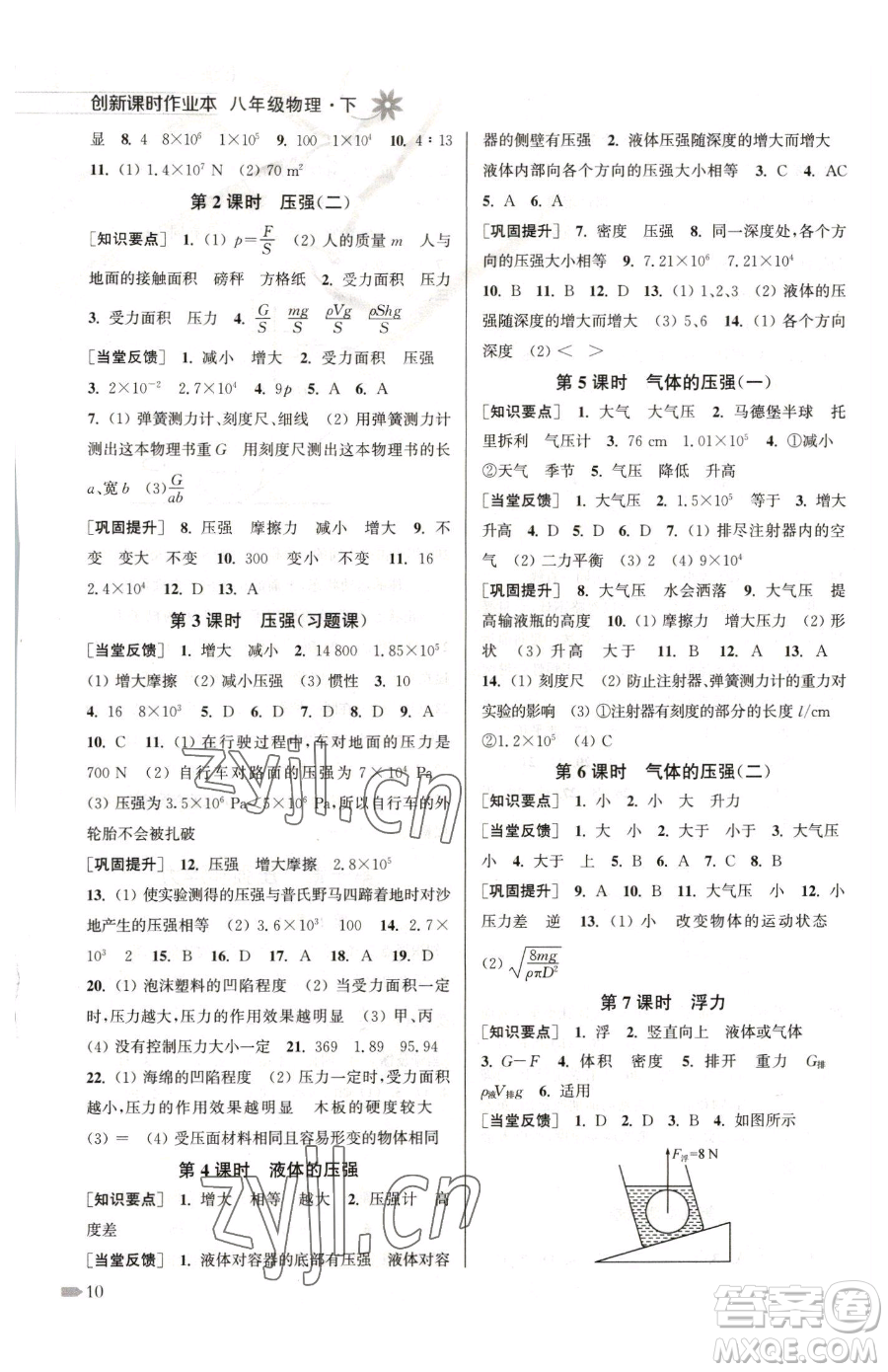 江蘇鳳凰美術(shù)出版社2023創(chuàng)新課時(shí)作業(yè)本八年級(jí)下冊(cè)物理江蘇版參考答案