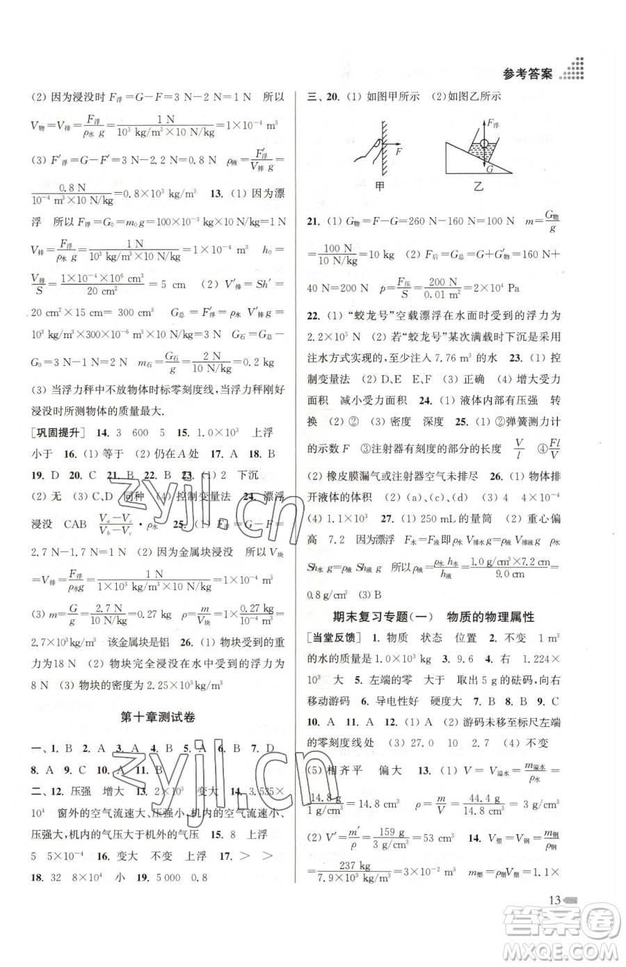 江蘇鳳凰美術(shù)出版社2023創(chuàng)新課時(shí)作業(yè)本八年級(jí)下冊(cè)物理江蘇版參考答案