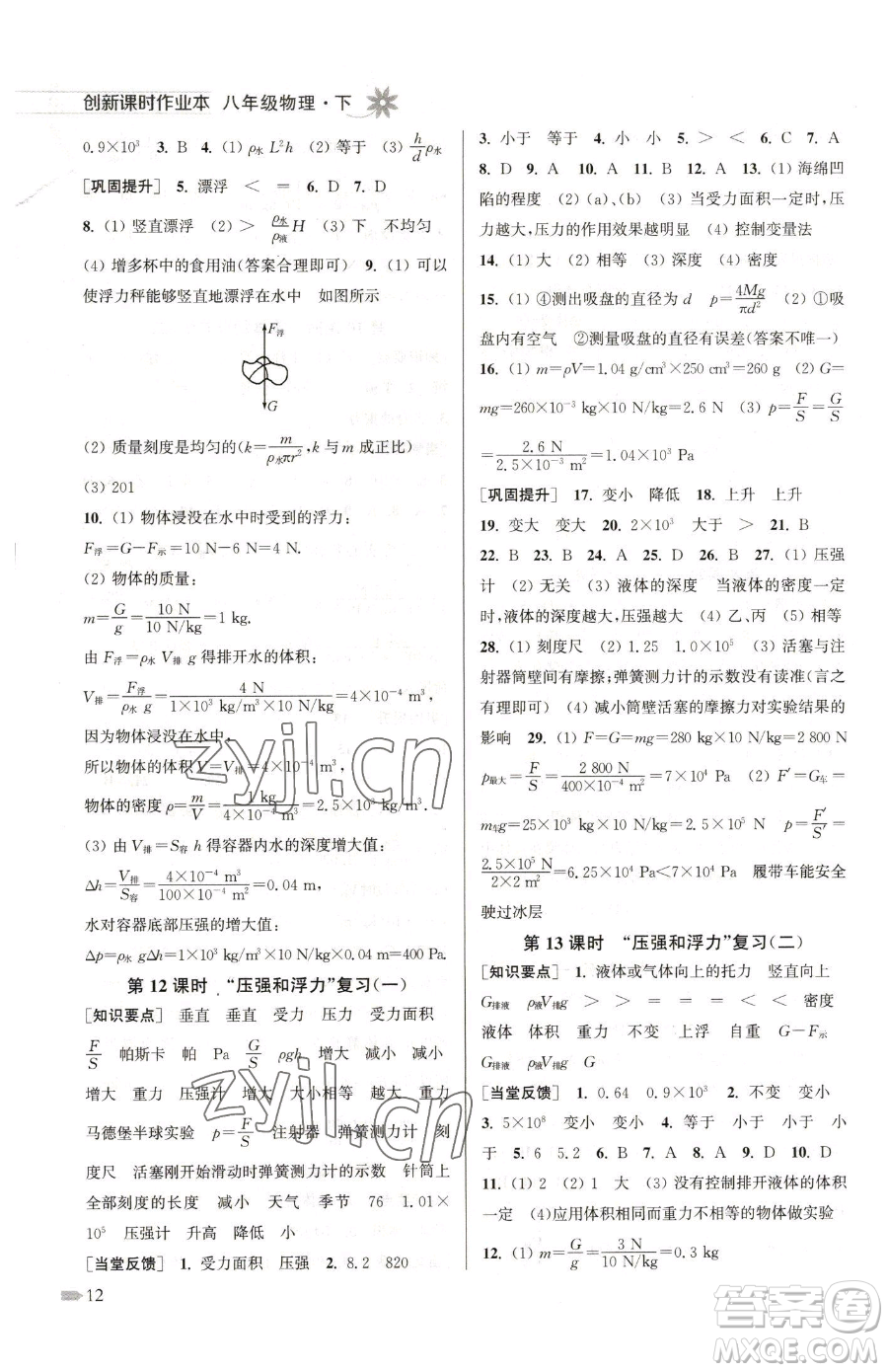 江蘇鳳凰美術(shù)出版社2023創(chuàng)新課時(shí)作業(yè)本八年級(jí)下冊(cè)物理江蘇版參考答案