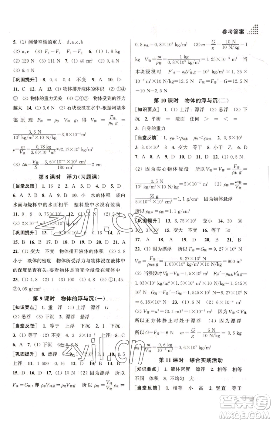 江蘇鳳凰美術(shù)出版社2023創(chuàng)新課時(shí)作業(yè)本八年級(jí)下冊(cè)物理江蘇版參考答案